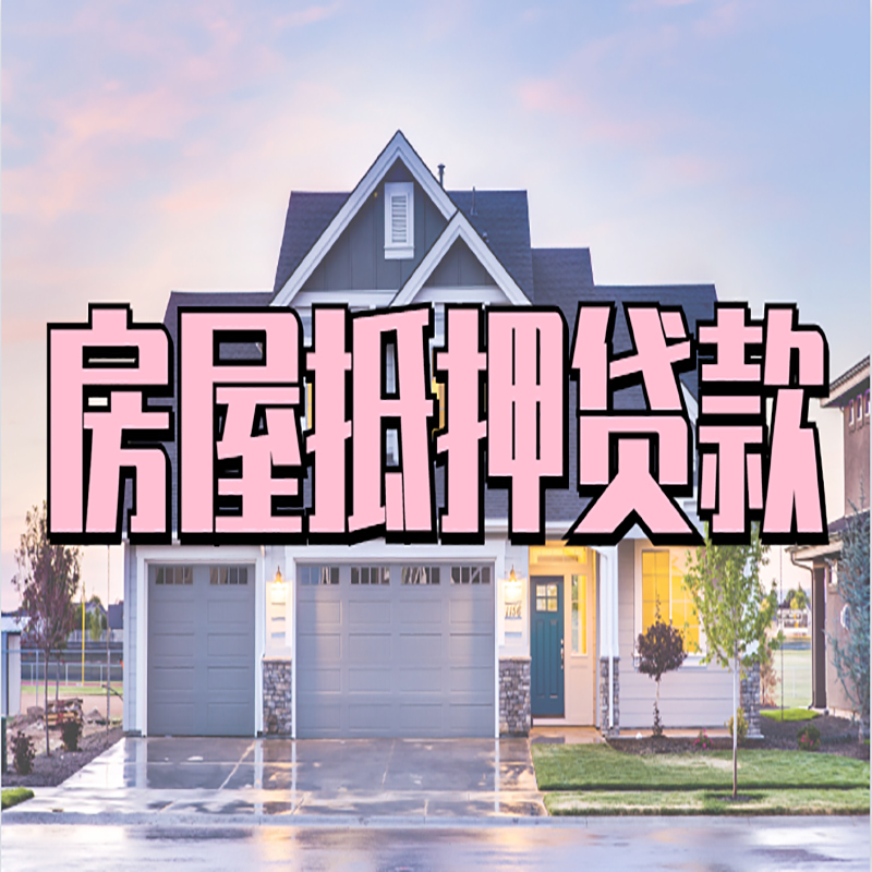 赤壁重庆房子抵押贷款办理流程及资料