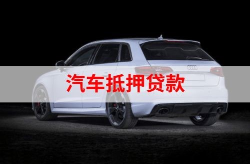 赤壁重庆汽车抵押贷款办理需要哪些条件
