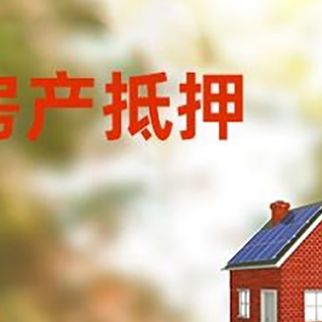 赤壁房屋抵押贷款还不上怎么办
