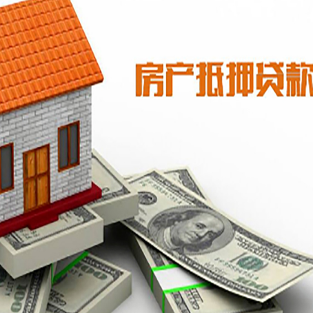 赤壁房子抵押贷款能贷多少?