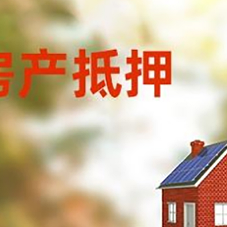 赤壁房子抵押贷款评估时间要多久?