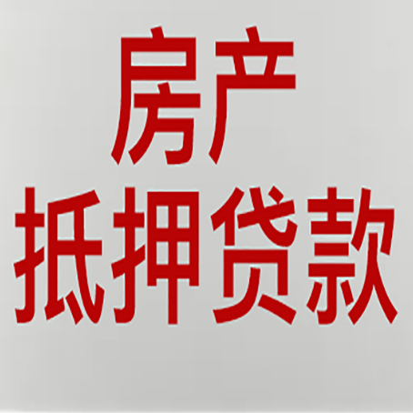 赤壁房子抵押贷款注意事项？
