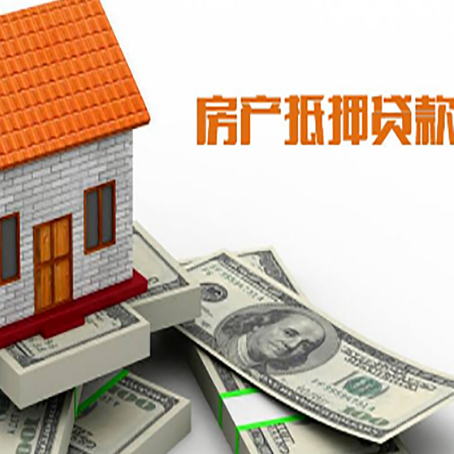 赤壁房产抵押贷款找担保公司更安心