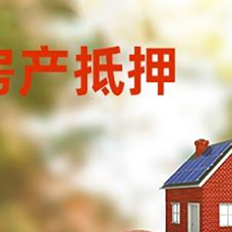 赤壁房屋抵押贷款的额度?