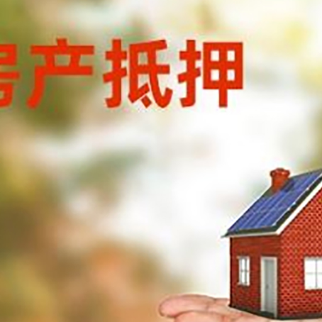 赤壁房产抵押贷款和房屋典当有什么区别?