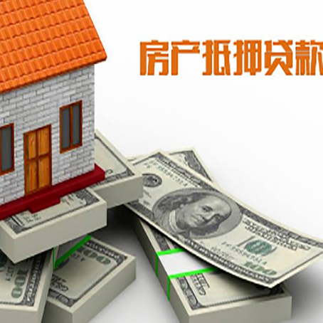 赤壁房屋抵押贷款需要哪些手续和条件?