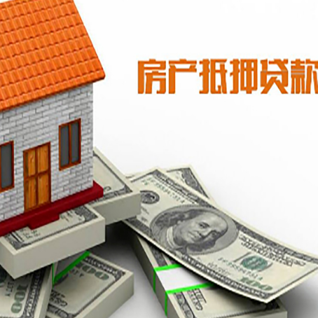 赤壁房屋抵押贷款主要有3种类别